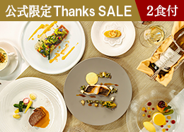 【공식 사이트 한정 Thanks SALE】최대 34%OFF! <스탠다드 프렌치> 신슈의 제철 식재료를 즐기는 본격 디너/2식 포함
