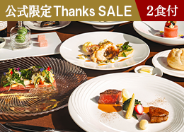 【공식 사이트 한정 Thanks SALE】최대 34%OFF! <최고급 프렌치> 고급 식재료를 즐길 수 있는 프리미엄 디너/2식 포함