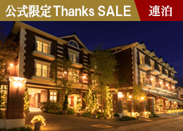 【공식 사이트 한정 Thanks SALE】최대 39%OFF! <2연박> 놀이·치유·충만하다. 카루이자와의 호화 스테이/조식 포함