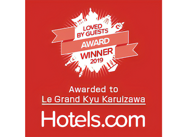 Le Grand Kyu Karuizawa 이자와가 Hotels.com Loved By Guests Award 2019 2년 연속 수상