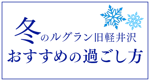겨울 Le Grand Kyu Karuizawa 추천하는 방법