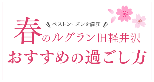 베스트 시즌 Le Grand Kyu Karuizawa 만끽
