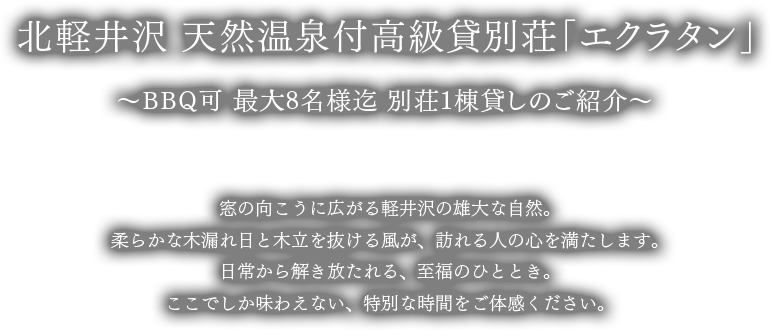 에크라탄 ~고급 대여 별장의 소개~